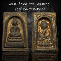 ราคา พระสมเด็จวัดระฆังพิมพ์เกศบัวตูม หลังหลวงปู่ทวดลงรักปิดทอง D (24481595519)