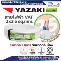 ราคา ราคาต่อ 5 เมตร ตัดยาวต่อเนื่อง THAI YAZAKI สายไฟ VAF ขนาด 2 x 1 2 x 1 5 2 x 2 5 2 x 4 2 x 6 sqmm สายทองแดง งานไฟฟ้า ตีกิ๊ป มอก ไทย ยาซากิ (24749317384)