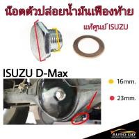 ราคา น๊อตตัวปล่อยน้ำมันเฟืองท้าย ISUZU D MAX แท้ศูนย์ ISUZU จำนวน 1 อัน รหัส8 97307060 0 (20672317476)