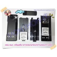 ราคา กล่องเปล่าแบตเตอรี่ วิทยุสื่อสาร Walkie Talkie Motorola รุ่น MTX838 GP900 MTS2000 HT1000 (685950695)