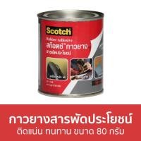 ราคา ขายดี กาวยางสารพัดประโยชน์ 3M Scotch ติดแน่น ทนทาน ขนาด 80 กรัม Cat7048 Rubber Adhesive กาวยาง กาวยางอย่างดี กาวยางกระป๋อง กาวติดผนัง กาวติดรองเท้า กาวปะยาง กาวติดไม้ กาวยางติดรองเท้า กาวติดผ้า กาวติ 