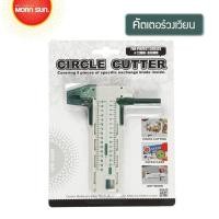 ราคา คัตเตอร์วงเวียน มีดคัตเตอร์วงกลม ยี่ห้อ morn sun รัศมี 12 300 มม Circle Cutter คัตเตอร์วงกลม วงเวียนคัตเตอร์ มีดวงเวียน รุ่น 16101 (3357498089)