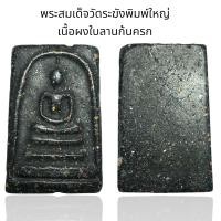 ราคา พระสมเด็จวัดระฆังพิมพ์ใหญ่ เนื้อผงใบลานก้นครก B100 (24636775036)