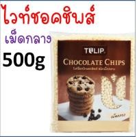 ราคา ส่งฟรี ช็อคโกแลตชิพ Tulip ทิวลิป มีให้เลือก4แบบ ช็อกโกแลตชิพ ช็อคชิพ ชอคโกแลตชิพ ชอกโกแลตชิพ ดาร์คชอคโกแลต เกล็ดช็อกโกแลต ช็อกโกแล (16793448775)