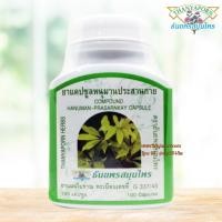 ราคา แคปซูลหนุมานประสานกาย ธันยพรสมุนไพร 100 แคปซูล (24693082140)