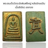 ราคา พระสมเด็จวัดระฆังพิมพ์ใหญ่ หลังอักษรจีน เนื้อสีเขียว ลงทอง D (24617625247)
