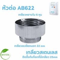 ราคา SAFE อะไหล่เครื่องกรองน้ำ หัวเบี่ยงทิศทางน้ำ หัวต่อก๊อก ท่อน้ำ สำหรับเครื่องกรองน้ำ รุ่น UV Alkaline เฉพาะรุ่นโบว์แดงเท่า (23434868015)