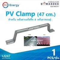 ราคา PSI PV Clamp ของแท้ ขายึดระหว่างแผงโซล่าเซลล์ กับ หลังคาเมทัลชีท หลังคาลอนคู่ ติดตั้งง่ายๆ เช่น งานติดตั้ง 2 แผงขึ้นไป ใช้ทดแทนรางอลูมิเนียมได้เลย วัสดุผลิตจาก เหล็กชุบ (23451303928)