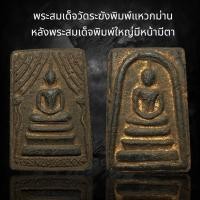 ราคา พระสมเด็จวัดระฆังพิมพ์แหวกม่าน หลังพิมพ์ใหญ่มีหน้ามีตา ลงรักปิดทอง (24561289317)