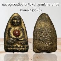 ราคา หลวงปู่ทวดเนื้อว่าน ฝังหยกลูกแก้วกลางอก ลงทอง กรุวังหน้า 2411 (24931451898)