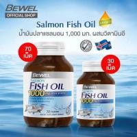 ราคา Bewel Fish Oil บีเวล น้ำมันปลา แซลมอน fishoil ฟิชออย ผสมวิตามินอี Omega3 ขวด 3070 เม็ด (22397199578)