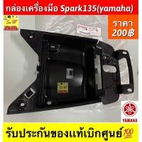 ราคา กล่องเครื่องมือ Spark135 Yamaha รับประกันของแท้เบิกศูนย์ (19732715809)