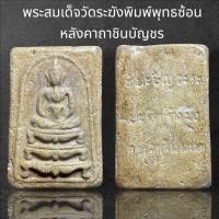 ราคา พระสมเด็จวัดระฆังพิมพ์ขาสิงห์พุทธซ้อน หลังคาถาชินบัญชร รหัส 13 (24504650433)
