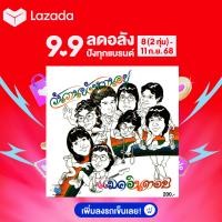 ราคา แผ่นซีดี เพลงไทย แมคอินทอช วันวานยังหวานอยู่ (136933364)