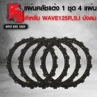 ราคา แผ่นครัชแต่ง WAVE125 1ชุด 4แผ่น แผ่นคลัทช์ สำหรับ WAVE125RSเวฟ125DREAM125WAVE125i ไฟเลี้ยวบังลม เนื้อทองแดงแท้ 100 หนึบไม่ลื่น รับประกันความแรง รับประกัน 3 เดือน (15090731168)