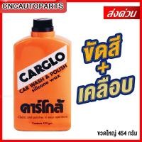ราคา CARGLO คาร์โก้ น้ำยาขัดสีรถ เคลือบสีรถ 454 กรัม CAR POLISH Silicone wax 454 g (12501149576)