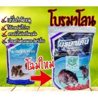 ราคา เหยื่อหนู โบรมาโลน 1 กิโลกรัม ยาฆ่าหนู ยาเบื่อหนู กำจัดหนู อาหารหนู สะตอม โบรมาดิโอการ์ด โปรมาโลน โปรมาดิโอการ์ด (22679889846)