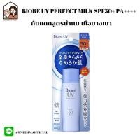 ราคา BIORE UV Perfect Milk SPF50 PA ครีมกันแดด 40ml Sport Outdoor (17246517380)
