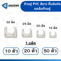 ราคา คลิปก้ามปู แคล้มก้ามปู ANZEN 16มม 20มม 25มม 32มม สีขาว แพค10 20 และ 50 ตัว (20613594771)