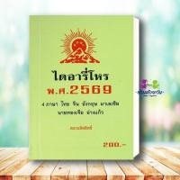 ราคา หนังสือ ไดอารี่โหร พ ศ 2569 ผู้เขียน ทองเจือ อ่างแก้ว สำนักพิมพ์ รักชรินทร์ อ่างแก้ว หมวดหมู่ โหราศาสตร์ ดูดวง ฮวงจุ้ย โหราศาสตร์ ดูดวง ฮวงจุ้ย (24474881013)