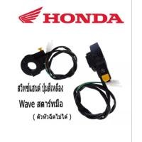 ราคา สวิทช์แฮนด์ สตาร์ทมือ สตาร์ทมือ ปุ่มสีเหลือง HONDA Wave Noa s Sonic Tena สตาร์ทมือ ปุ่มสีเหลือง (2159858246)