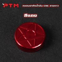 ราคา ครอบฝาถังน้ำมันแต่ง มิเนียมหนา ลายดาว พร้อมน๊อต สำหรับเวฟทุกรุ่น W100 W110i W125 Dream Supercub SONIC TENA DASH LS ฝาถังเดิม (24789902915)