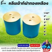 ราคา คลีนเอ้าท์ ฝาทองเหลือง ขนาด 2 นิ้ว 8นิ้วCleanoutฝาส้วมคลีนเอ้าท์ ทองเหลืองCO (20697723878)