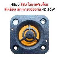 ราคา DIYsound แหลม hk 2 นิ้ว 4Ω 20W เสียงแหลม 2 นิ้วhk ดอกแหลม2นิ้ว hk แหลม2นิ้ว 1 5 นิ้ว เสียงแหลม 2 นิ้ว ลำโพงเสียงแหลม ดอกเสียงแหลม2 (24957515165)
