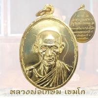 ราคา เหรียญกองพันโคราช เหรียญหลวงพ่อเกษม เขมโก มทบ 3 ค่ายสุรนารี ปี18 หลวงพ่อเกษม (22603404203)