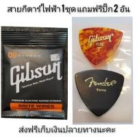 ราคา สายกีตาร์ไฟฟ้า Gibson เบอร์ 9 แถมฟรีปิ๊ก Gibson 2 ชิ้น เก็บปลายทางได้ (1551830555)