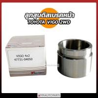 ราคา ลูกสูบดิสเบรคหน้า TOYOTA VIGO 2WD 4x2 วีโก้ ขับ2 โตโยต้า รถกระบะ (18526005716)