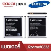 ราคา ใส่แท้ แบต J2Prime G532 G530 แบตเตอรี่ battery Samsung Galaxy A260 J2pro J5 J250 ประกัน6เดือน (9476964317)