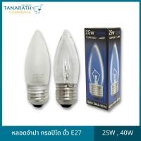 ราคา แพ็ค 10 ดวง หลอดไส้ หลอดจำปา 25W 40W ขั้วเกลียว E27 แบบฝ้า แบบใส หลอดไฟรูปทอร์ปิโด แสงสีส้ม ยี่ห้อ DAI ICHI ไดอิชิ (22436982775)