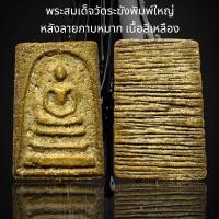 ราคา พระสมเด็จวัดระฆังพิมพ์ใหญ่ หลังลายกาบหมาก เนื้อสีเหลือง AD30 (23891149203)