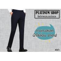 ราคา กางเกงสแล็คทำงานชาย ขาเดฟ ผ้าโซล่อน กางเกงขายาวทำงานผู้ชาย สีดำ สีกรมท่า (8683233484)