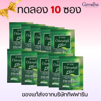 ราคา ส่งฟรี ดีท๊อค คลอโรฟิลล์ พลัส กิฟฟารีน ดื่มง่าย D Toc Chlorophyll Plus GIFFARINE 30ซอง (20804461634)