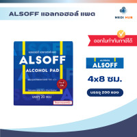 ราคา Alsoff alcohol pad จำนวน 1 กล่อง แผ่นชุบแอลกอฮอล์ 70 ทำความสะอาด (24920316709)