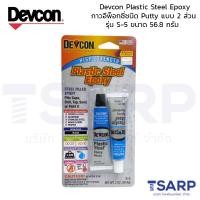 ราคา Devcon Plastic Steel Epoxy กาวอีพ็อกซี่ชนิด Putty แบบ 2 ส่วน รุ่น S 5 ขนาด 56 8 กรัม (212131569)