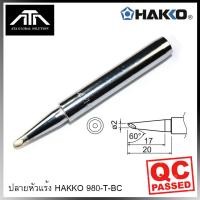ราคา พร้อมส่ง ของแท้ ปลายหัวแร้ง HAKKO 980 T BC 981 ปลายหัวแร้ง สำหรับ หัวแร้ง Hakko No 980 No 981 Made in Japan (7191278869)