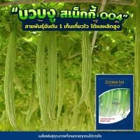 ราคา เมล็ดบวบงู สเน็กกี้004 ตราเจียไต๋ บรรจุ20กรัม เมล็ดพันธุ์บวบงู เมล็ดพันธุ์ผัก เมล็ดผักสวนครัว เจียไต๋ (1776072198)