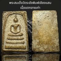ราคา พระสมเด็จวัดระฆังพิมพ์เชียงแสน เนื้อแตกลายเก่า AD33 (24036813135)
