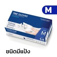 ราคา ถุงมือยางธรรมชาติ ถุงมือแพทย์ ผิวไม่เรียบ ชนิดมีแป้ง ใช้ครั้งเดียว รุ่น LTPG Powdered Latex Gloves 1กล่อง 100ชิ้น (23449934020)