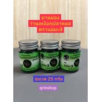 ราคา น้ำมันนวด ว่านเหงือกปลาหมอ ตราแม่มะลิ ขนาด 25 กรัม จำนวน 3 ขวด สูตรเย็น แพ็คส่ง 3 ขวด (24903775650)