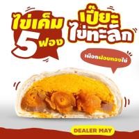 ราคา ขนมเปี๊ยะอร่อยซอย 8 รุ่นไข่ทะลัก แป้งบาง หวานน้อย หนัก 500 กรัม ขนมเปี๊ยะ ขนมมงคล อร่อยทุกไส้ ไส้ทะลัก ไส้แน่น สินค้าคุณภาพ พร้อมส่ง (17557159518)