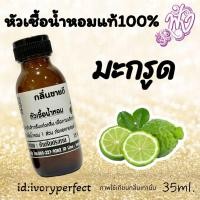 ราคา กลิ่น มะกรูด หัวน้ำหอม 35ml ร้านน้ำหอมฟุ้ง น้ำหอมมาดามฟุ้ง ต้นหอมฟุ้ง (22795678330)