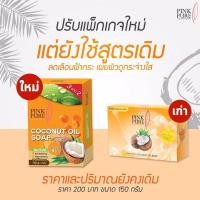 ราคา สบู่พิงค์เพียว แพ็คเก็จใหม่ Pink Pure Soap ขนาด 150 กรัม ก้อน (9753652976)