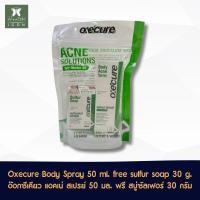 ราคา Oxecure Body Acne Spray 50 ml free Sulfur Soap 30 g อ๊อกซีเคียว แอคเน่ สเปรย์ 50 มล แถมฟรี สบู่ซัลเฟอร์ 30 กรัม (22204556705)