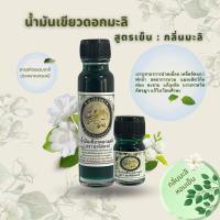 ราคา E002 3 1 น้ำมันเขียวดอกมะลิ ขนาดใหญ่ ตรามะลิจันทร์และลดน้ำหนัก ขนาด 24 มล (21458830368)