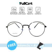 ราคา แว่นสายตายาว แว่นสายตาสั้น แว่นกรองแสง แว่นสายตากรองแสง แว่นสายตา แว่นกรองแสงสีฟ้า Blue Block 100 แว่นช่วยถนอมสายตากันแสงสีฟ้า By FullCart (22801690761)