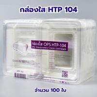 ราคา กล่องใส OPS HTP 104 1แพ็ค 100ใบ กล่องใส่แซนวิช กล่องเบเกอรี่ กล่องใส่ขนมปัง ไม่เป็นไอน้ำ food grade (24725071840)